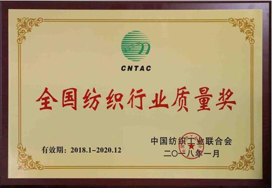 全國紡織行業(yè)質量獎
