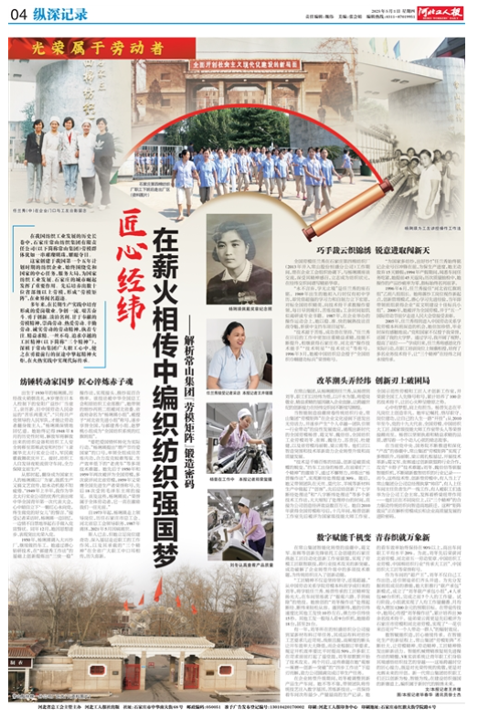 匠心經(jīng)緯在薪火相傳中編織紡織強(qiáng)國夢 ——解析常山集團(tuán)“勞模矩陣”鍛造密碼